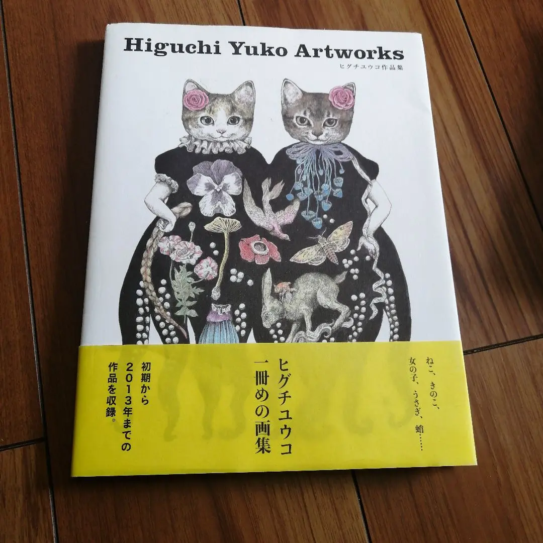 2025年最新】higuchi yuko artworks ヒグチユウコ作品集の人気