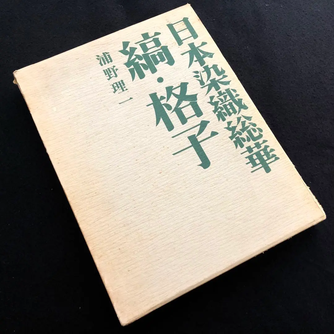 染織家 浦野理一 作品集「唐草」1972年 文化出版局 【限定1000部】 ブランド一覧 | ワールド オンラインストア 染織家 【限定1000部