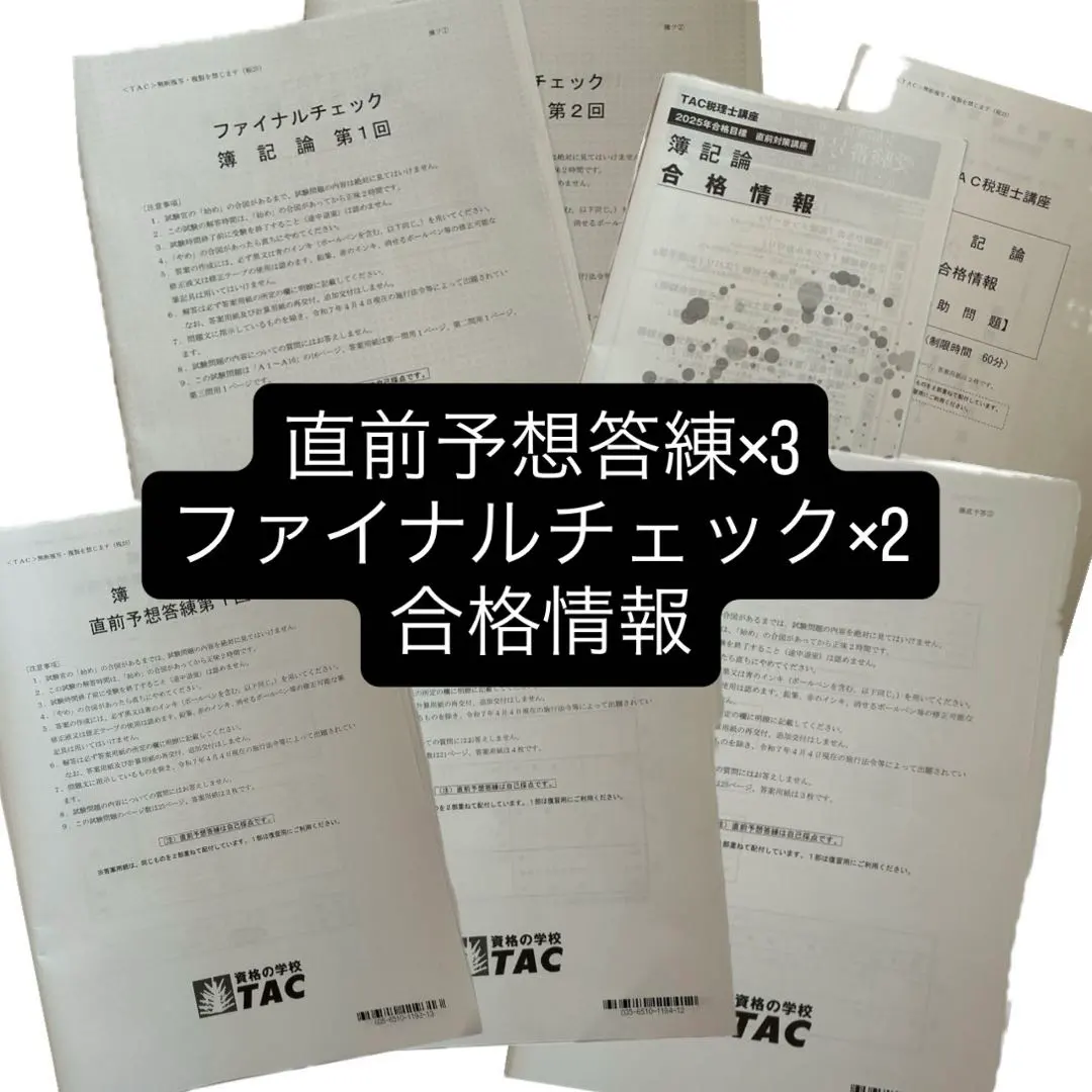 2025年最新】税理士 簿記論 答練 tacの人気アイテム - メルカリ