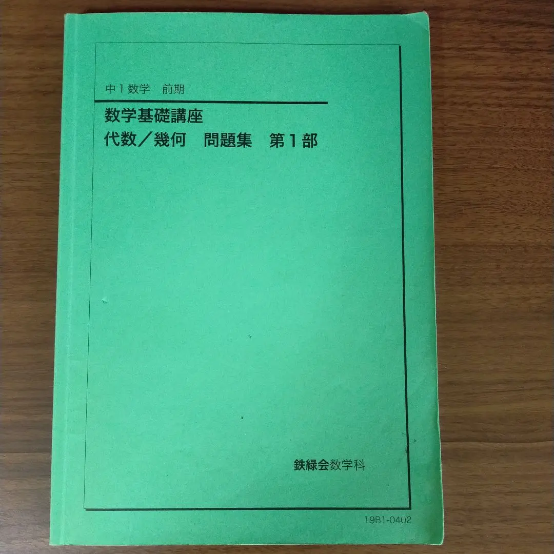 鉄緑会数学科 数学基礎講座 代数/幾何 第1,2部 教科書 問題集 鉄緑会数学科 数学基礎講座 代数/幾何 第1,2部 教科書 問題