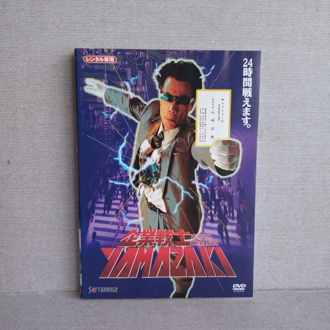 企業戦士YAMAZAKI 【DVD】 激レア DVD 企業戦士YAMAZAKI 実写映画 - メルカリ