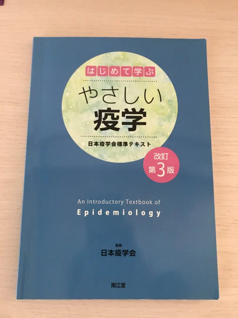 Ῡᾞᾝはじめて学ぶやさしい疫学ἉἋὕ Amazon.co.jp: はじめて学ぶやさしい疫学(改訂第3版): 日本疫学