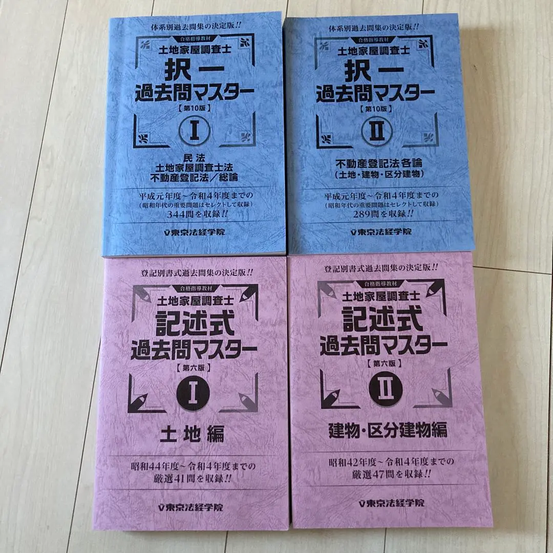 土地家屋調査士 択一・記述式過去問マスター 4冊セット 東京法経学院 土地家屋調査士 過去問マスター4点セット割引販売｜直販教材4点