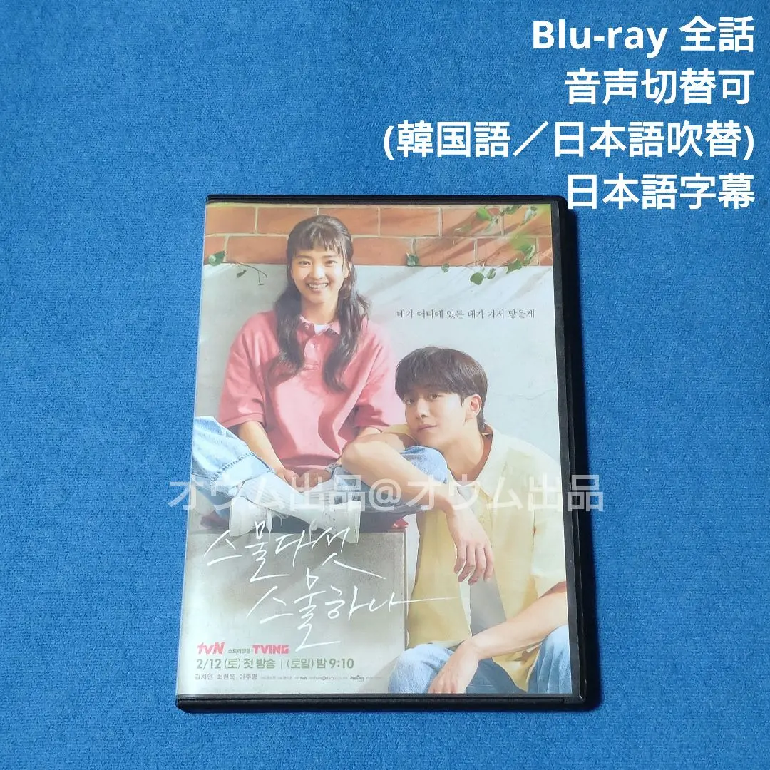 【新品未開封】【即購入可】韓国ドラマ『二十五、二十一』Blu-ray　ブルーレイ 新品】「二十五、二十一 : プレミアム版」 Blu-rayの通販 by OST