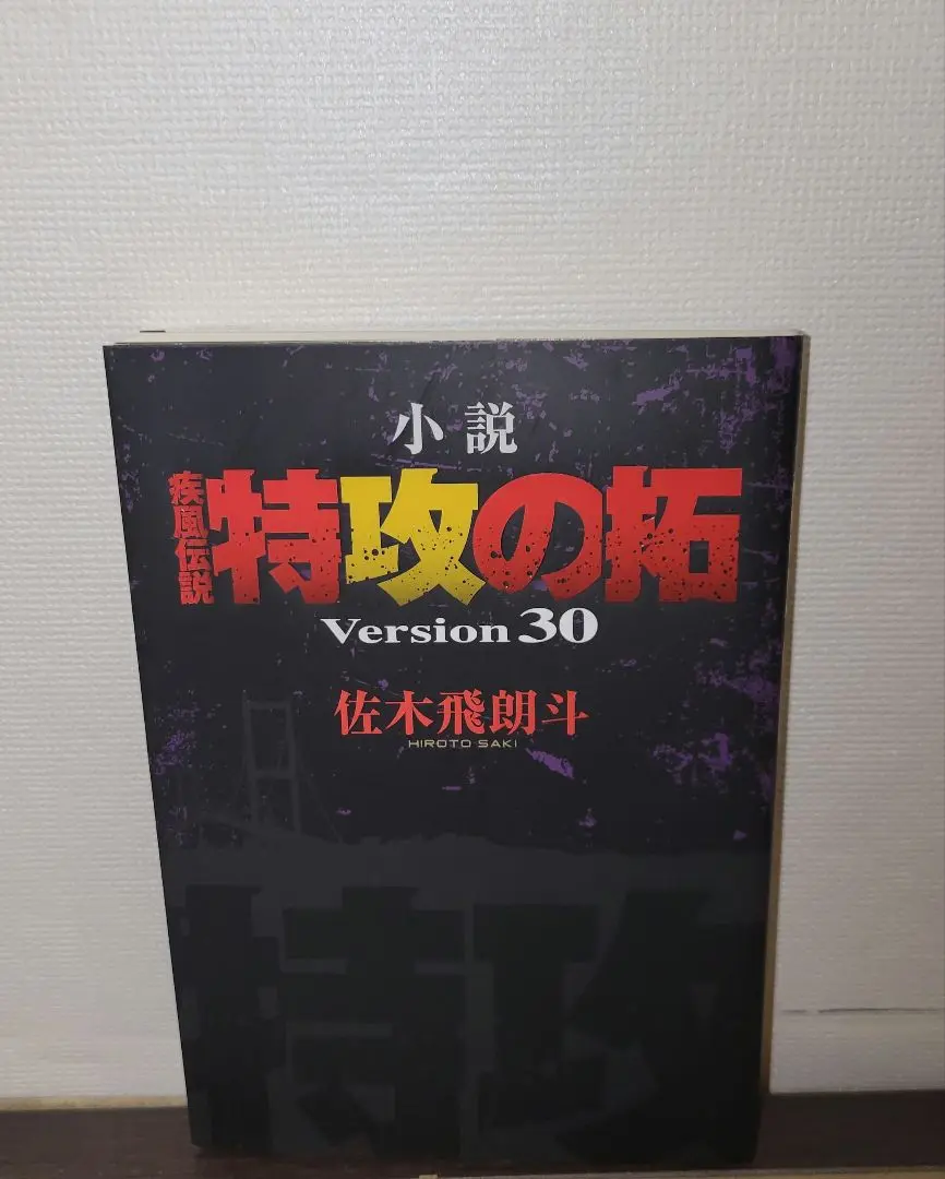 小説疾風伝説特攻の拓 ｖｅｒｓｉｏｎ２９　３０　初版 小説 疾風伝説 特攻の拓 Version29』（佐木 飛朗斗
