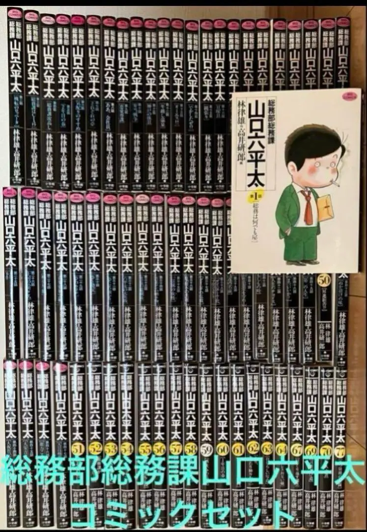 小学館 ビッグ コミックス 【総務課山口六平太】 総務部総務課 山口六平太（64） (ビッグコミックス) | 高井