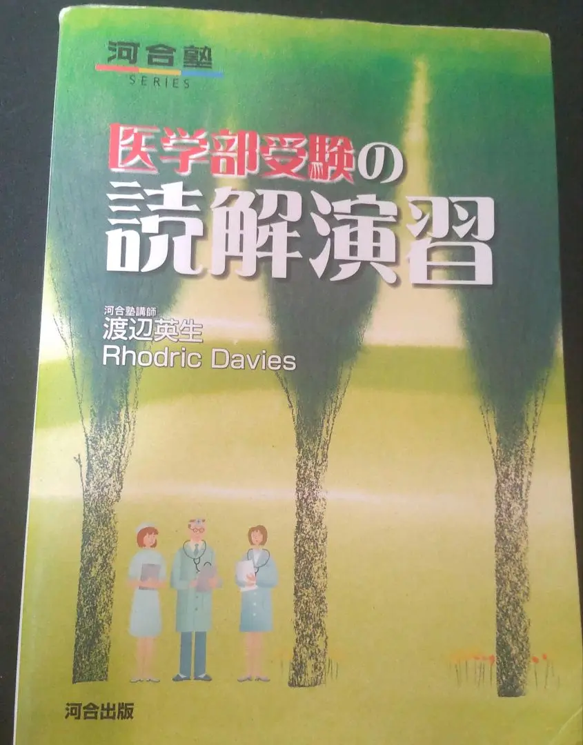 河合塾 醫學部應試的閱讀理解練習 的縮圖