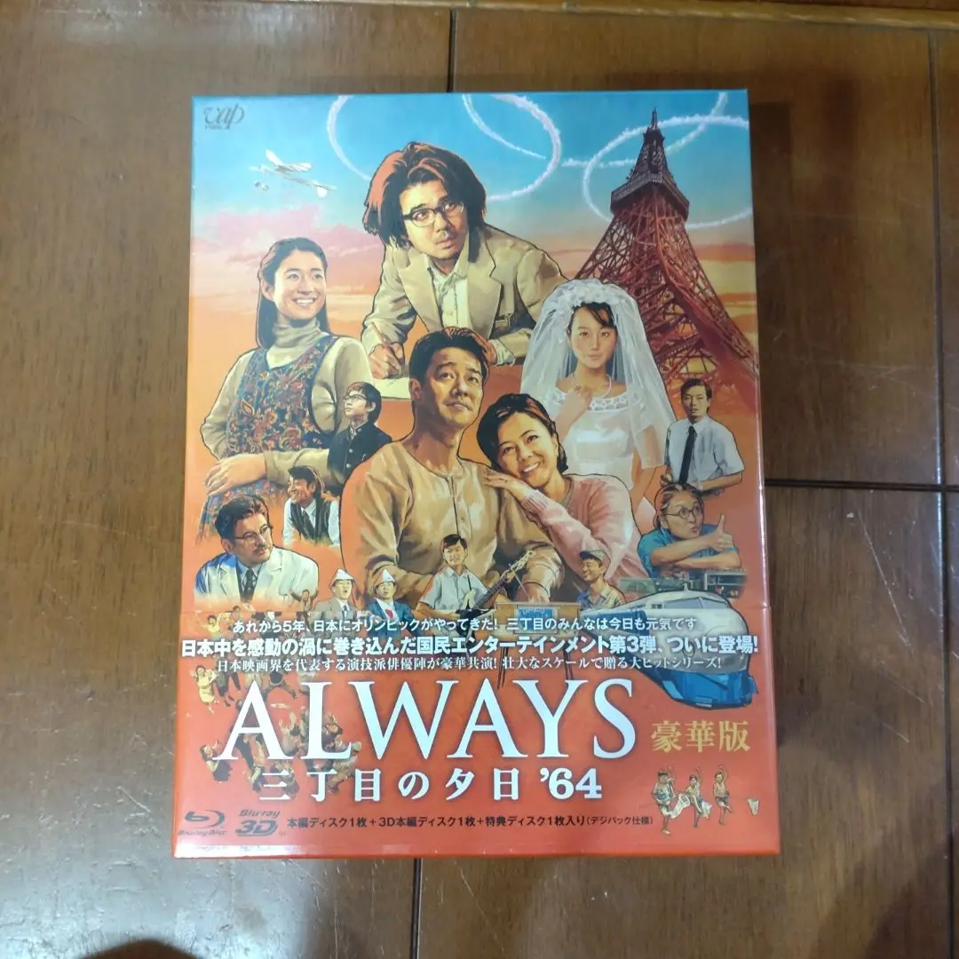 2025年最新】always 三丁目の夕日'64 dvd豪華版の人気アイテム