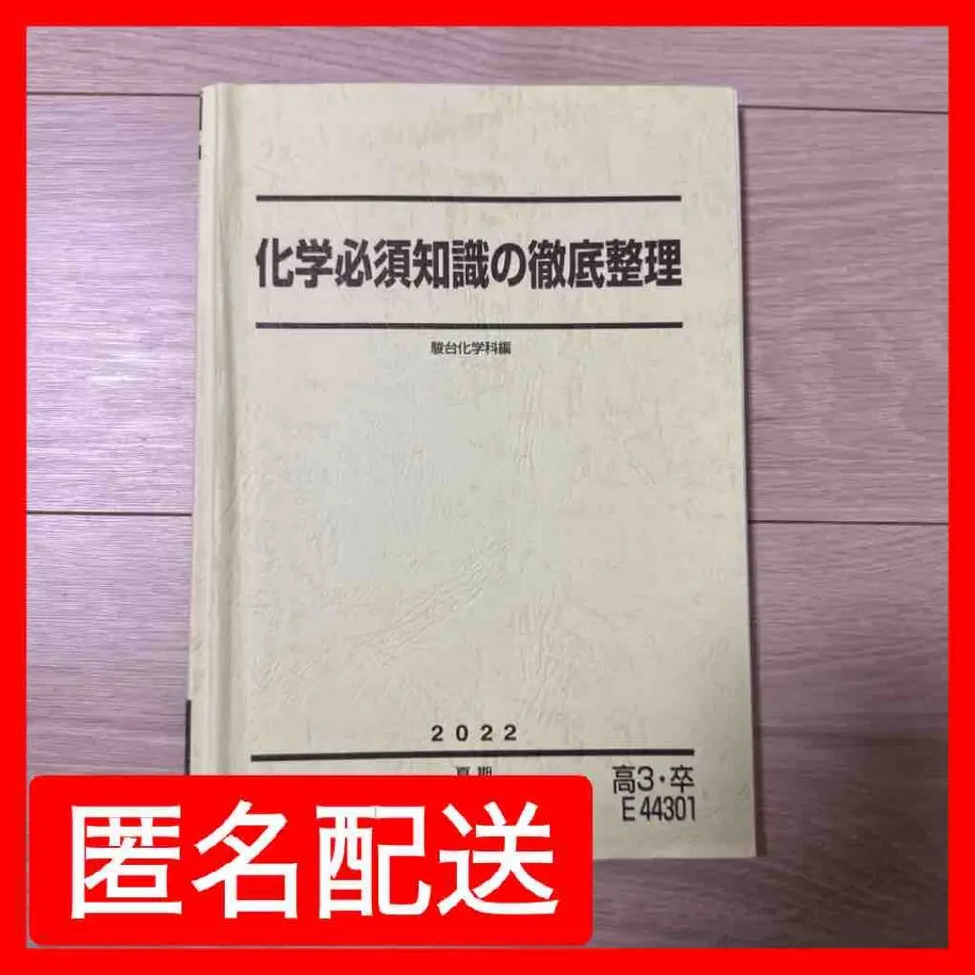 駿台 化学必須知識の徹底整理 テキスト 2024 沖暢夫 019m0D 駿台 化学必須知識の徹底整理 テキスト 2024 夏期 沖暢夫 021m0D