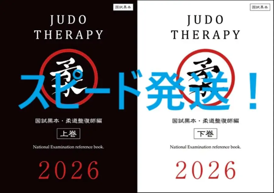2025年最新】柔道整復学 理論編 7の人気アイテム - メルカリ