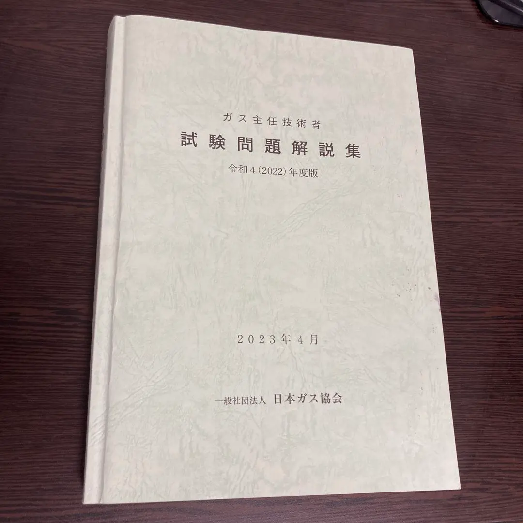 ガス主任技術者　試験問題解説集　参考書　過去問　テキスト一式 ガス主任技術者 試験問題解説集 参考書 過去問 テキスト一式