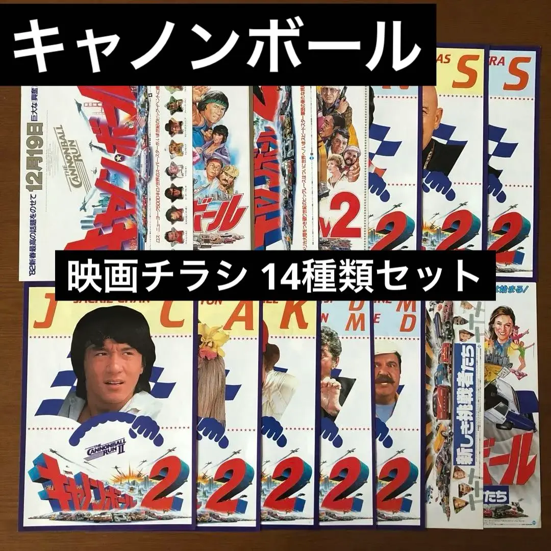 【CM142】B1判 映画ポスター3枚「キャノンボール 新しき挑戦者たち」当時物 キャノンボール 新しき挑戦者たち : ポスター画像 - 映画.com