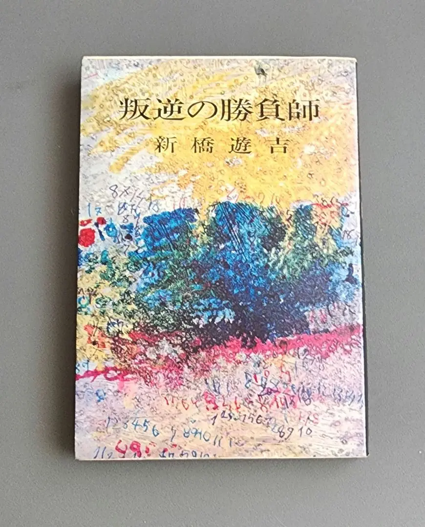 【中古】 競走馬空輸殺人事件/双葉社/新橋遊吉 2025年最新】新橋遊吉の人気アイテム - メルカリ
