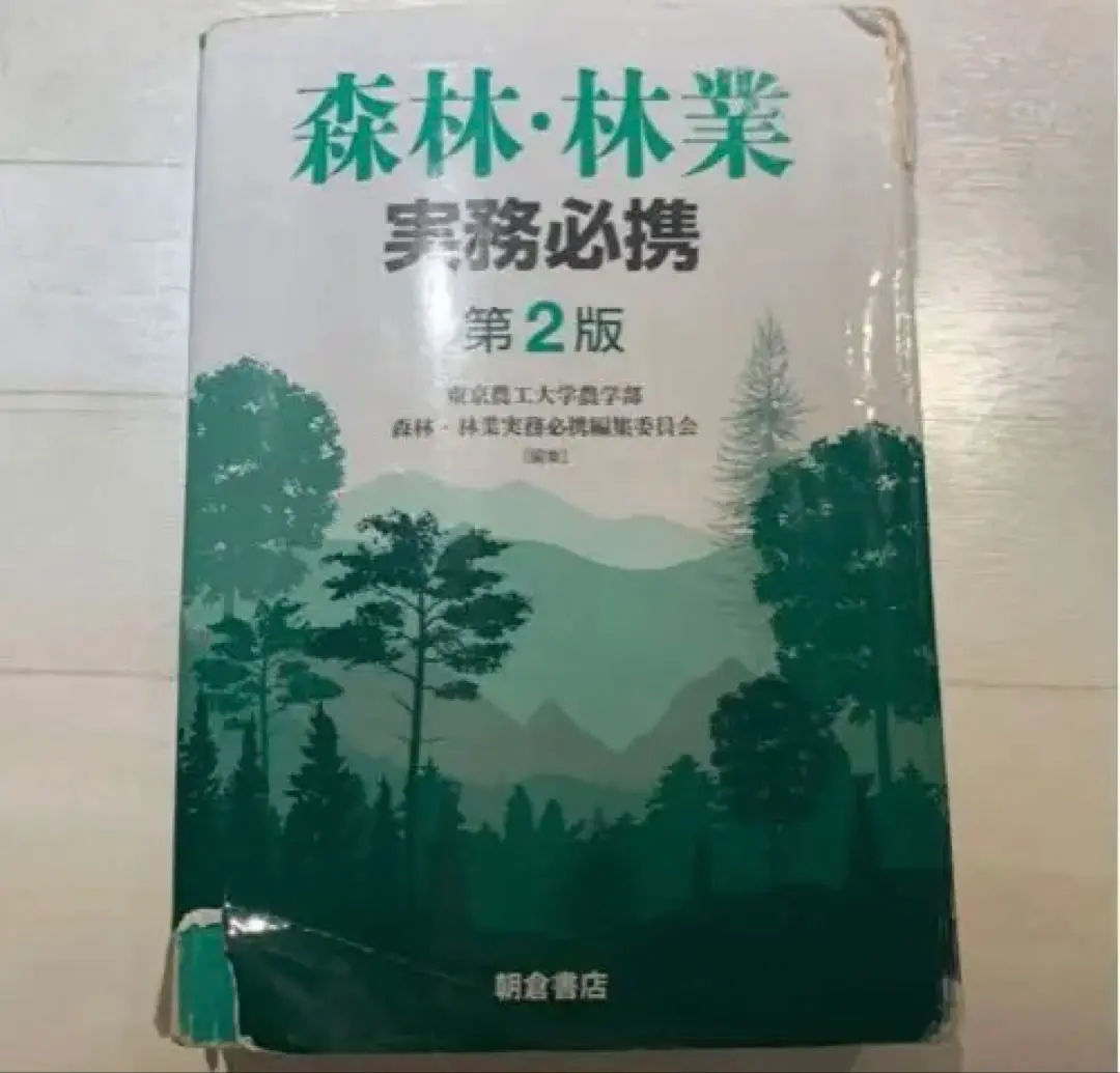 森林・林業実務必携 第2版補訂版 | 東京農工大学農学部森林