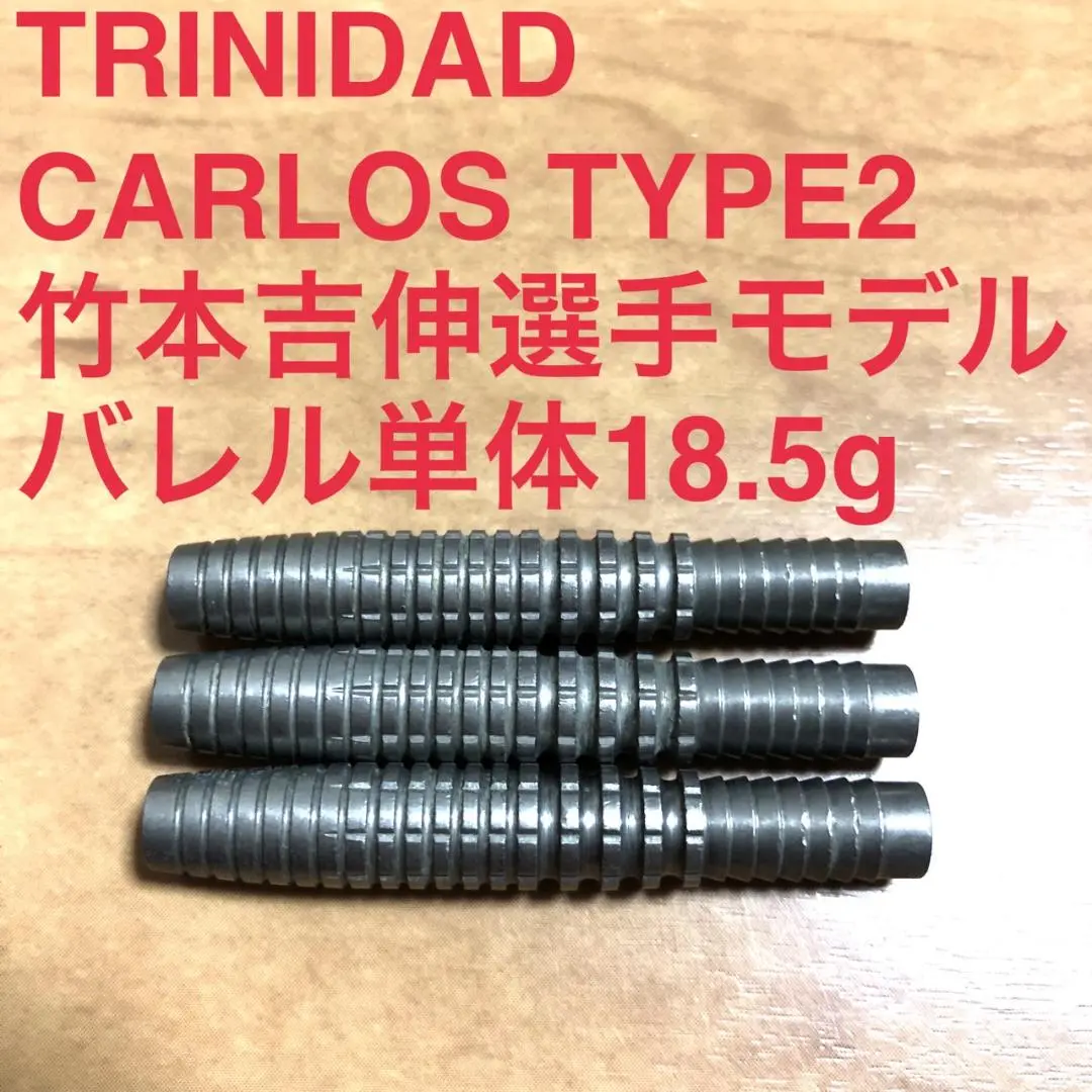 TRiNiDAD PRO Carlos2 トリニダード プロ カルロス2 竹本吉伸