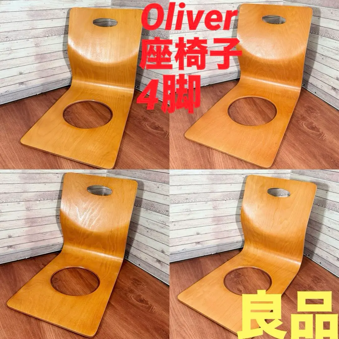2025年最新】OLIVER 座椅子の人気アイテム - メルカリ