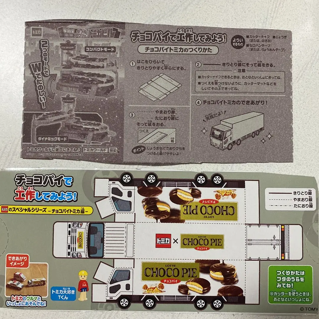 2025年最新】チョコパイ トミカの人気アイテム - メルカリ