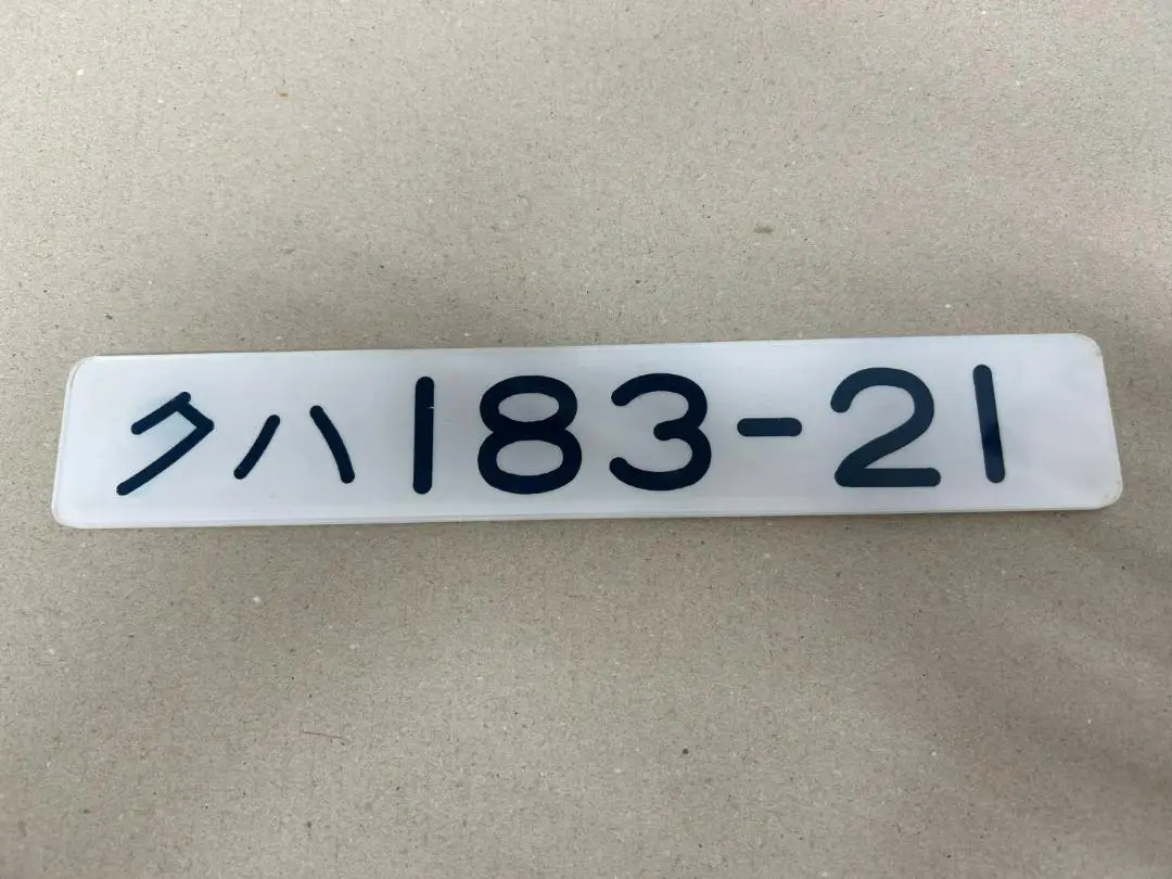 近鉄形式板 モ8210