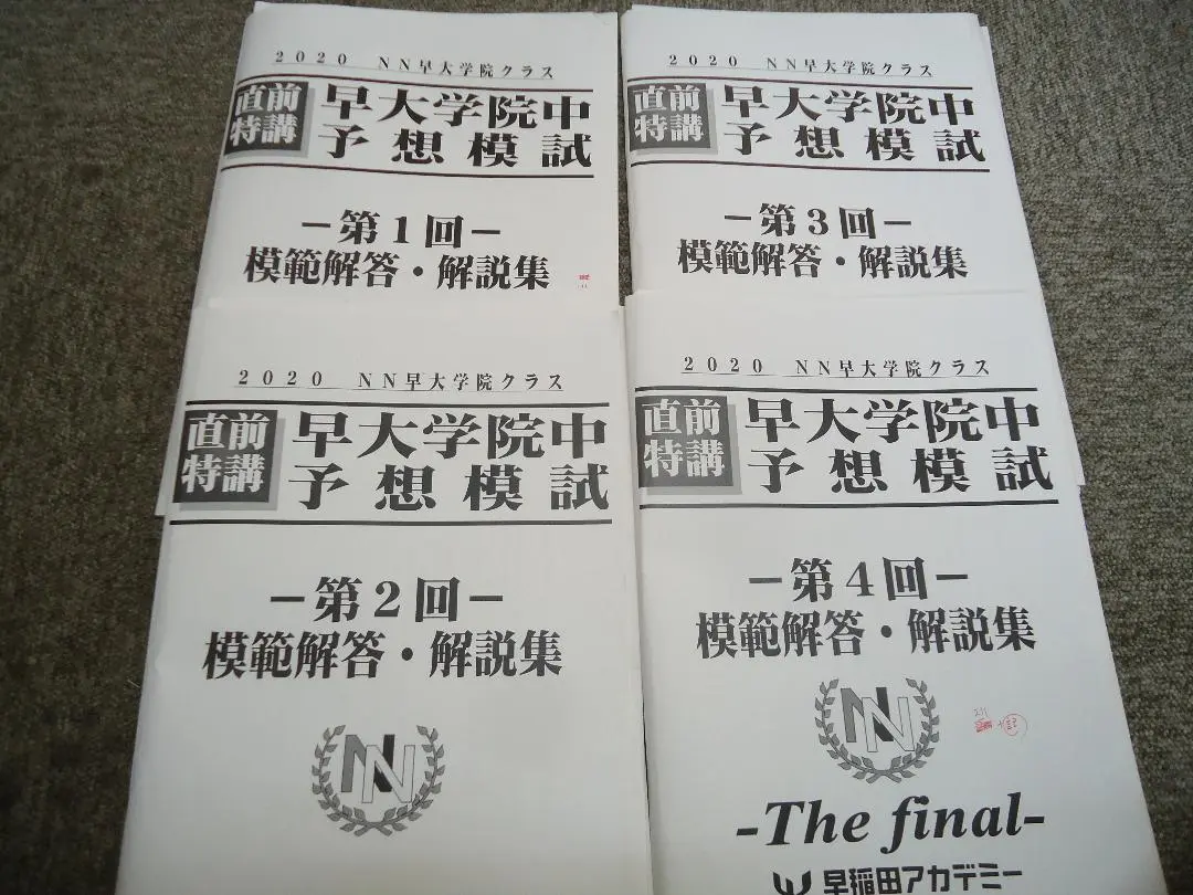 早稲田アカデミー　NN早大学院　正月特訓/直前特講/その他　2017年度版 2025年最新】早稲田アカデミーNN早大学院の人気アイテム - メルカリ