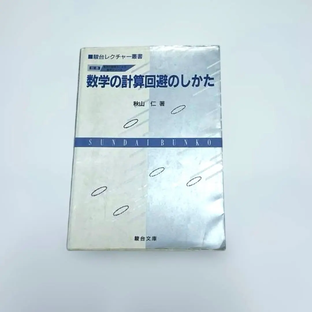2025年最新】発見的教授法による数学の人気アイテム - メルカリ