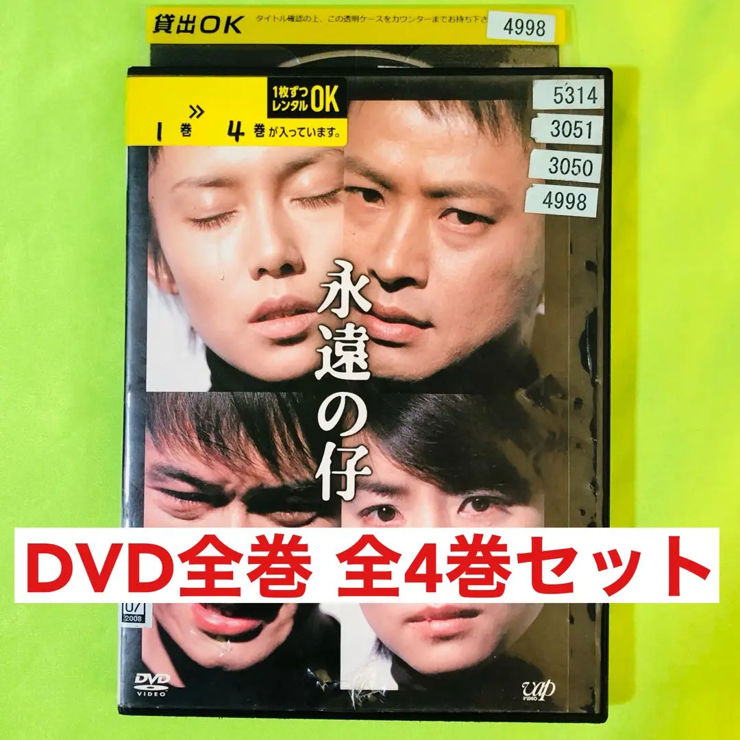 Amazon.co.jp: 永遠の仔 [レンタル落ち] （全4巻セット