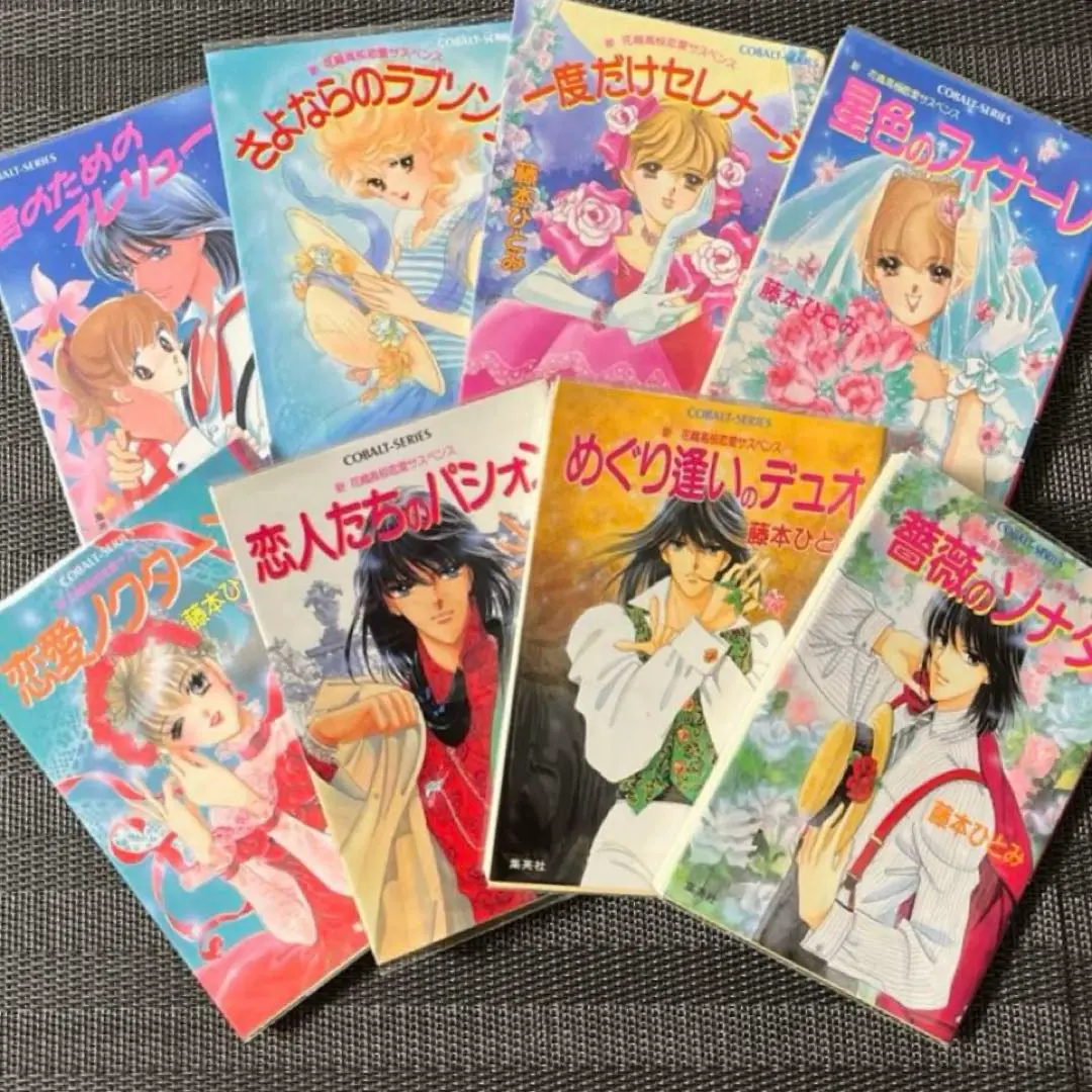 藤本ひとみ コバルト文庫51冊＋文庫4冊 藤本ひとみ コバルト文庫39冊+他4冊 - メルカリ