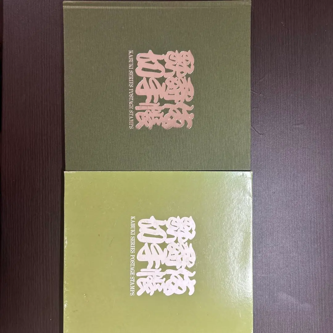 最終値下げ！非売品レア☆『歌舞伎 切手帳』ハードカバーと貴重