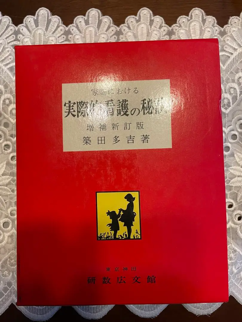 家庭に於ける実際的看護の秘訣 (1963年) |本 | 通販 | Amazon