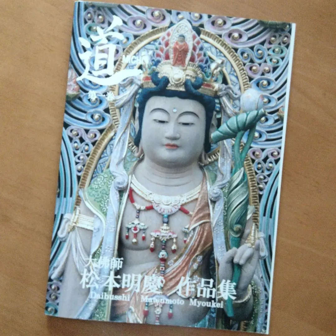慈: 大佛師松本明慶作品集 | 松本 明慶 |本 | 通販 | Amazon