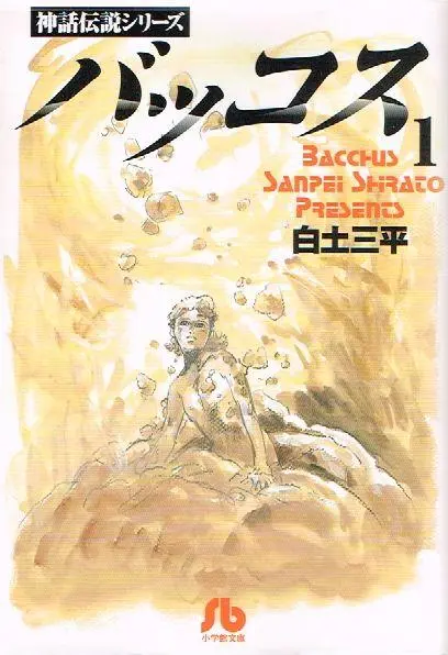 【中古】 バッコス ３/小学館/白土三平 Yahoo!オークション - バッコス 3 白土三平異色作品集6 ビッグ