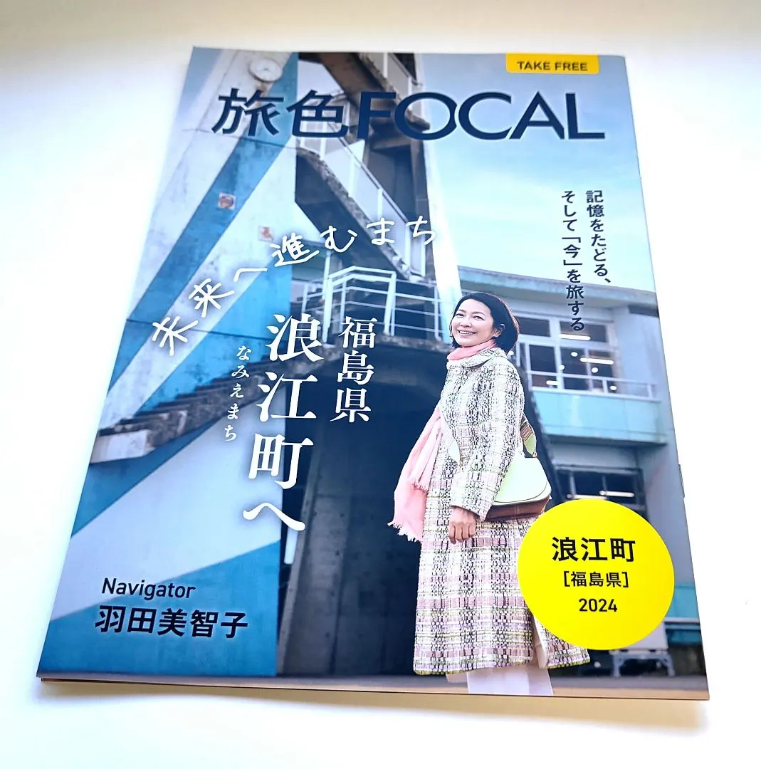 旅色FOCAL 前進未來的城鎮 福島縣浪江町 羽田美智子 的縮圖