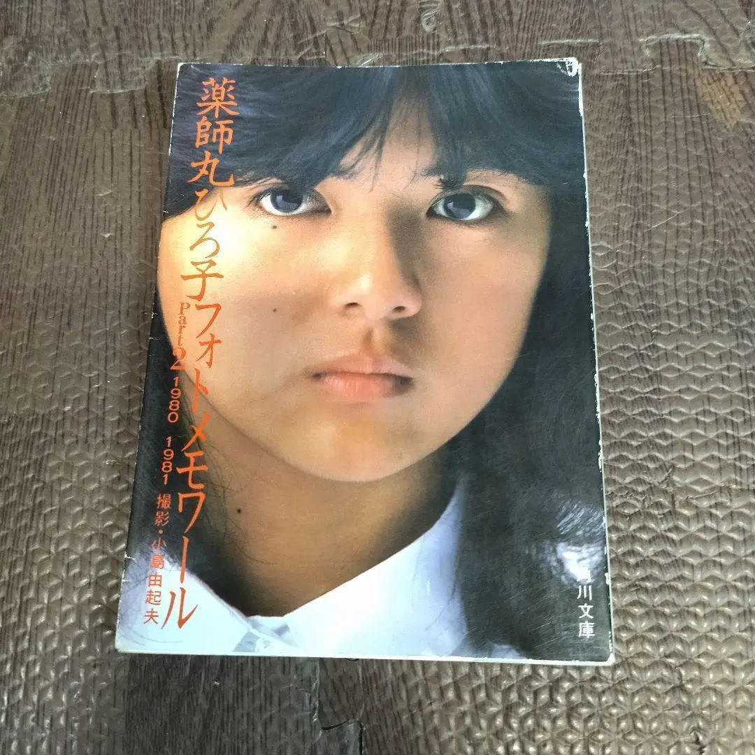 Thumbnail of Hiromi Yakushimaru Photo Memoir Part 2 Paperback Size Photobook 【6728】