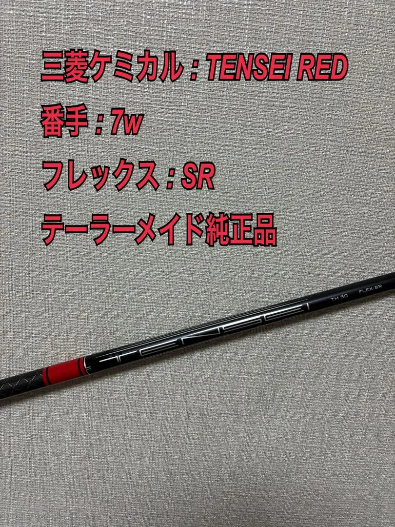 (値下げ)TENSEI RED TM 50 純正シャフト、FLEX-SR 値下げ)TENSEI RED TM 50 純正シャフト、FLEX-SR 値下げ)TENSEI