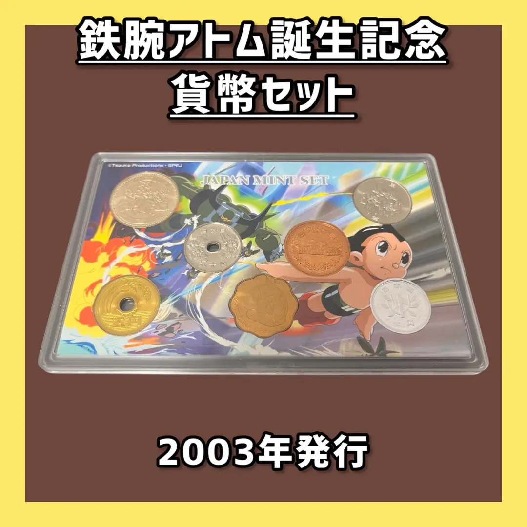 最安値！　鉄腕アトム　貨幣セット　ミント 鉄腕アトム誕生記念貨幣セット 平成15年（2003年） 記念硬貨