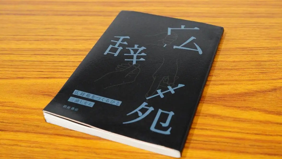 広辞苑　おまけ三浦しおん文庫付き　 第七版　岩波書店 広辞苑 おまけ三浦しおん文庫付き 第七版 岩波書店 - メルカリ