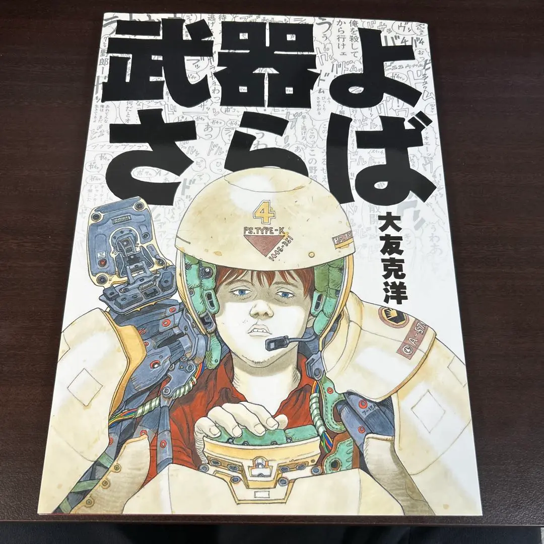 2025年最新】武器よさらば 大友克洋の人気アイテム - メルカリ