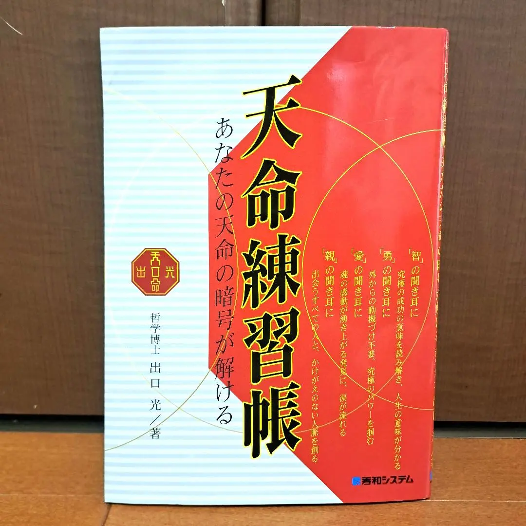 天命練習帳 あなたの天命の暗号が解ける　初版本　希少品 天命練習帳 | 出口 光 |本 | 通販 | Amazon