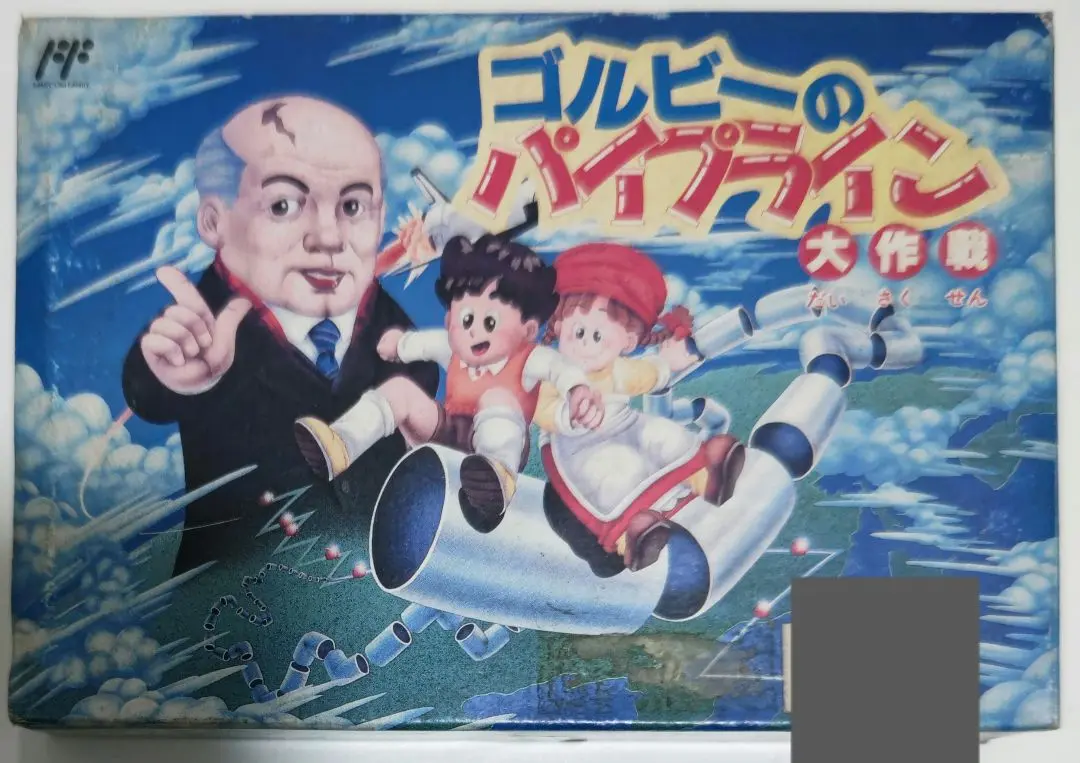2025年最新】ゴルビーのパイプライン大作戦の人気アイテム