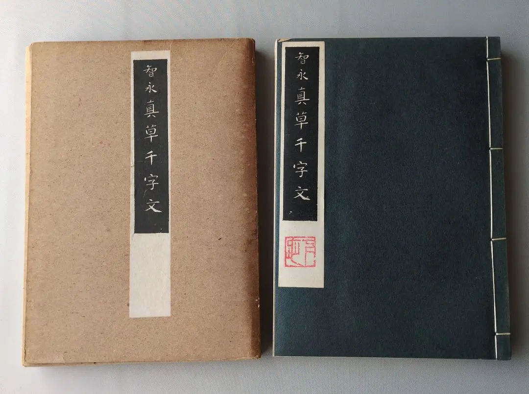 智永真草千字文真蹟　★交渉受付中★原寸大コロタイプ精印　絶版! 智永真草千字文真蹟 交渉受付中 原寸大コロタイプ精印 絶版!