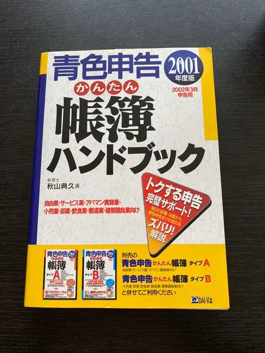 【中古】 青色申告かんたん帳簿ハンドブック ２０１１年度版/ダイエックス出版/秋山典久 Amazon.co.jp: 青色申告かんたん帳簿ハンドブック 2011年度版