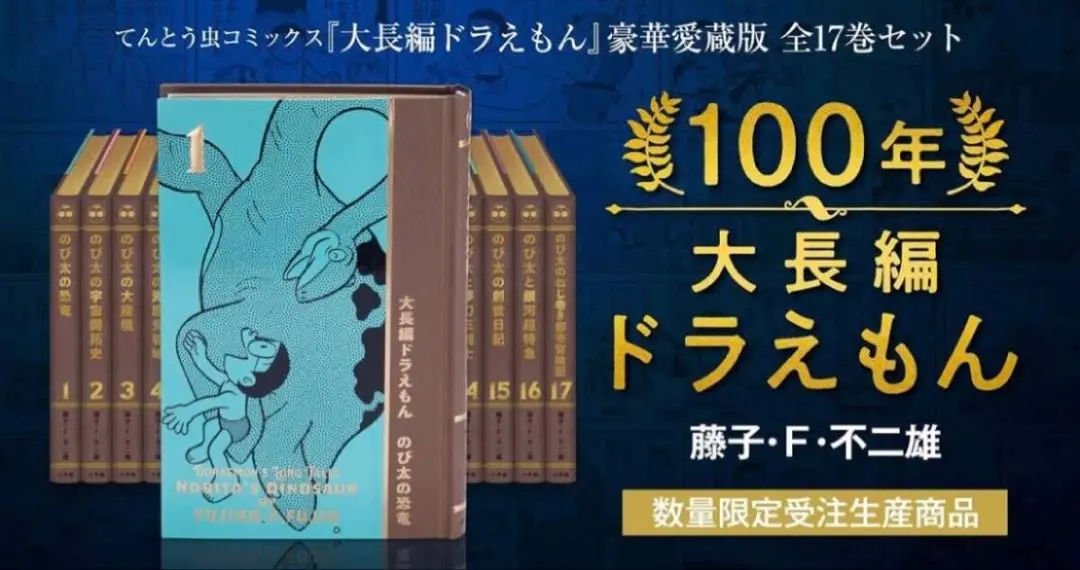 100年 ドラえもん 豪華愛蔵版 全45巻セット 本店にて『ドラえもん』豪華愛蔵版 全45巻セット 100年