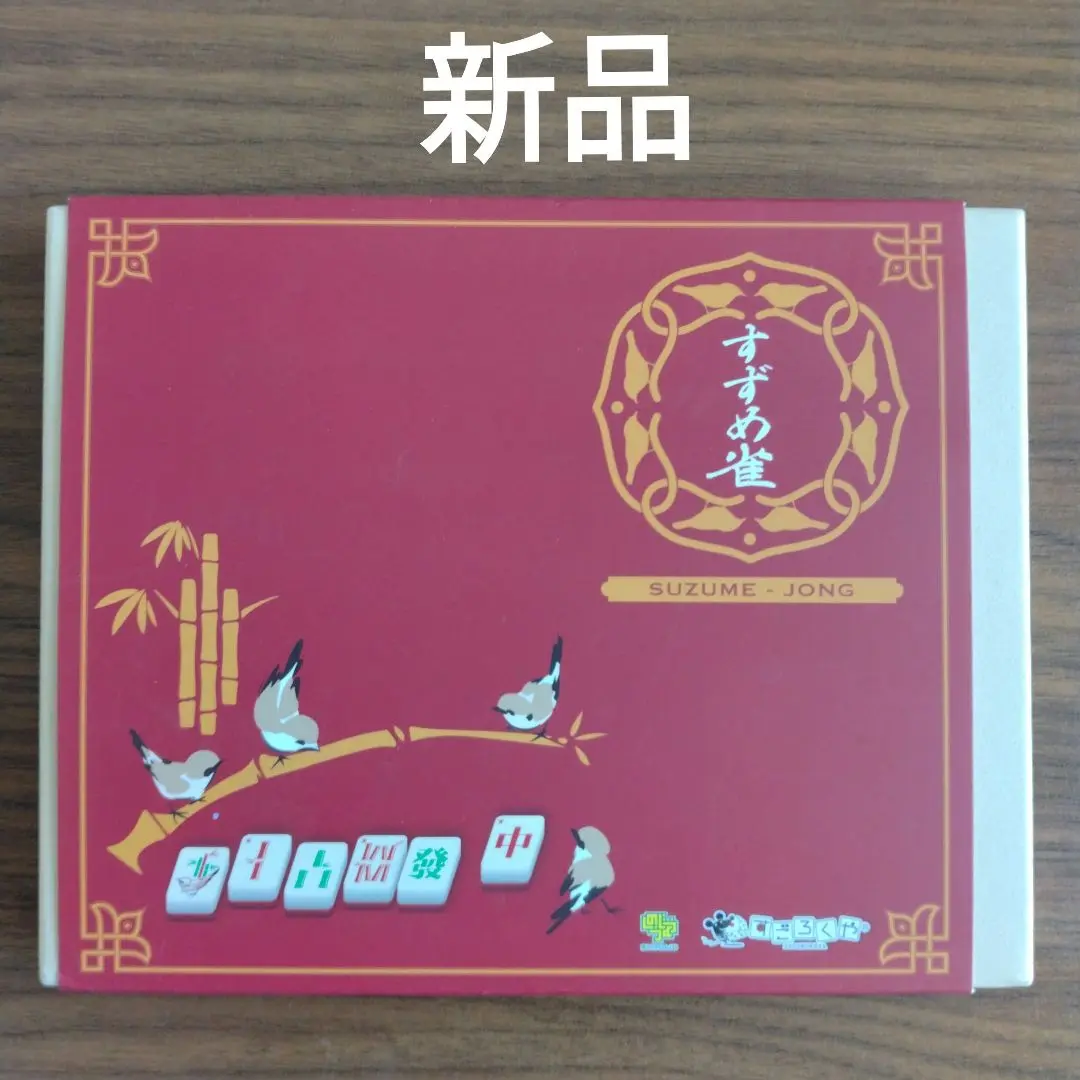 【新品未開封品】すごろくや　すずめ雀 Amazon.co.jp: すずめ雀 すごろくや ボードゲーム : おもちゃ
