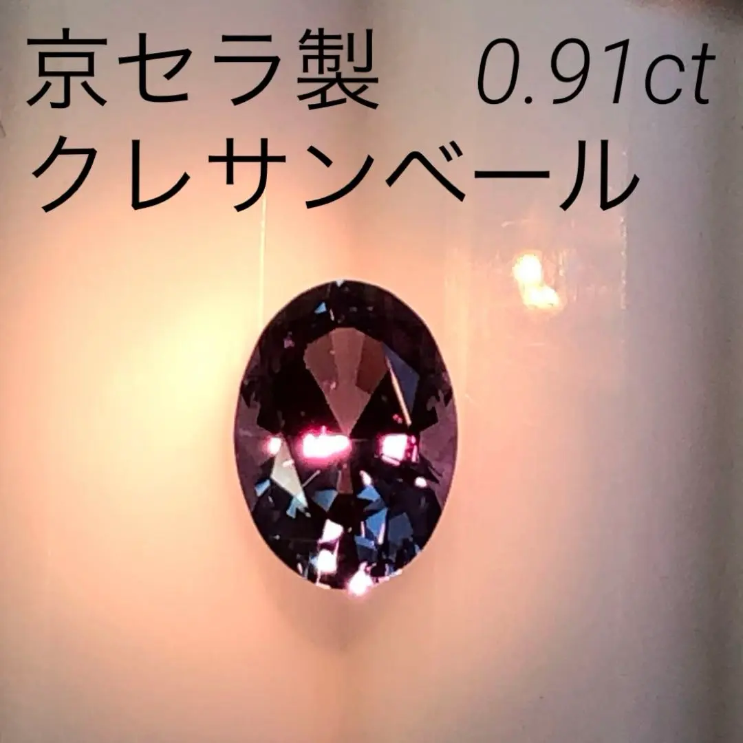 合成アレキサンドライト 再結晶 京セラ クレサンベール A1.15ct ルース 合成アレキサンドライト 再結晶 京セラ クレサンベール A1.15ct