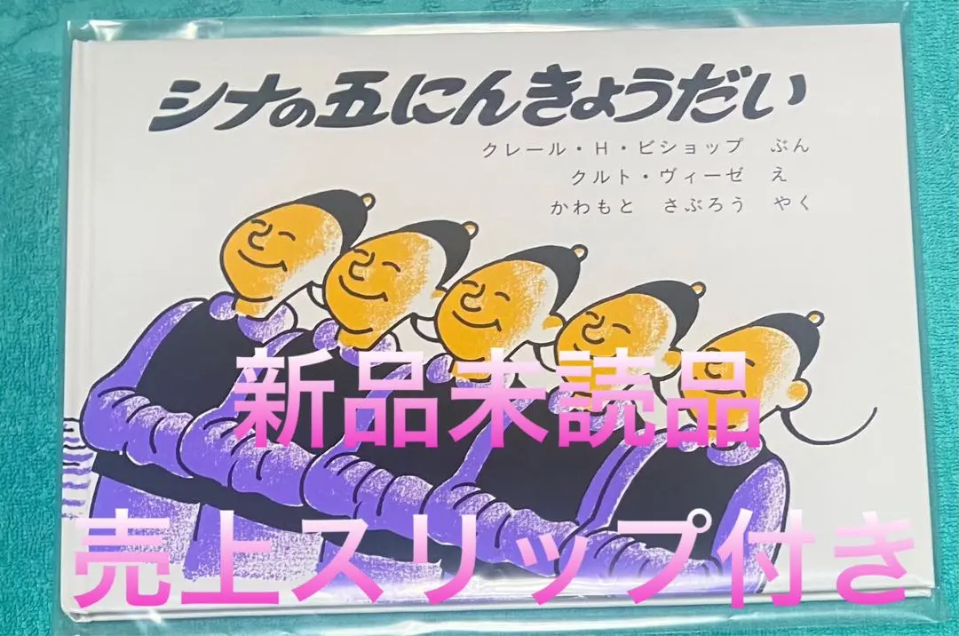 シナの五にんきょうだい 新品未読品 売上スリップ付き Amazon.co.jp: シナの五にんきょうだい : クレール・H