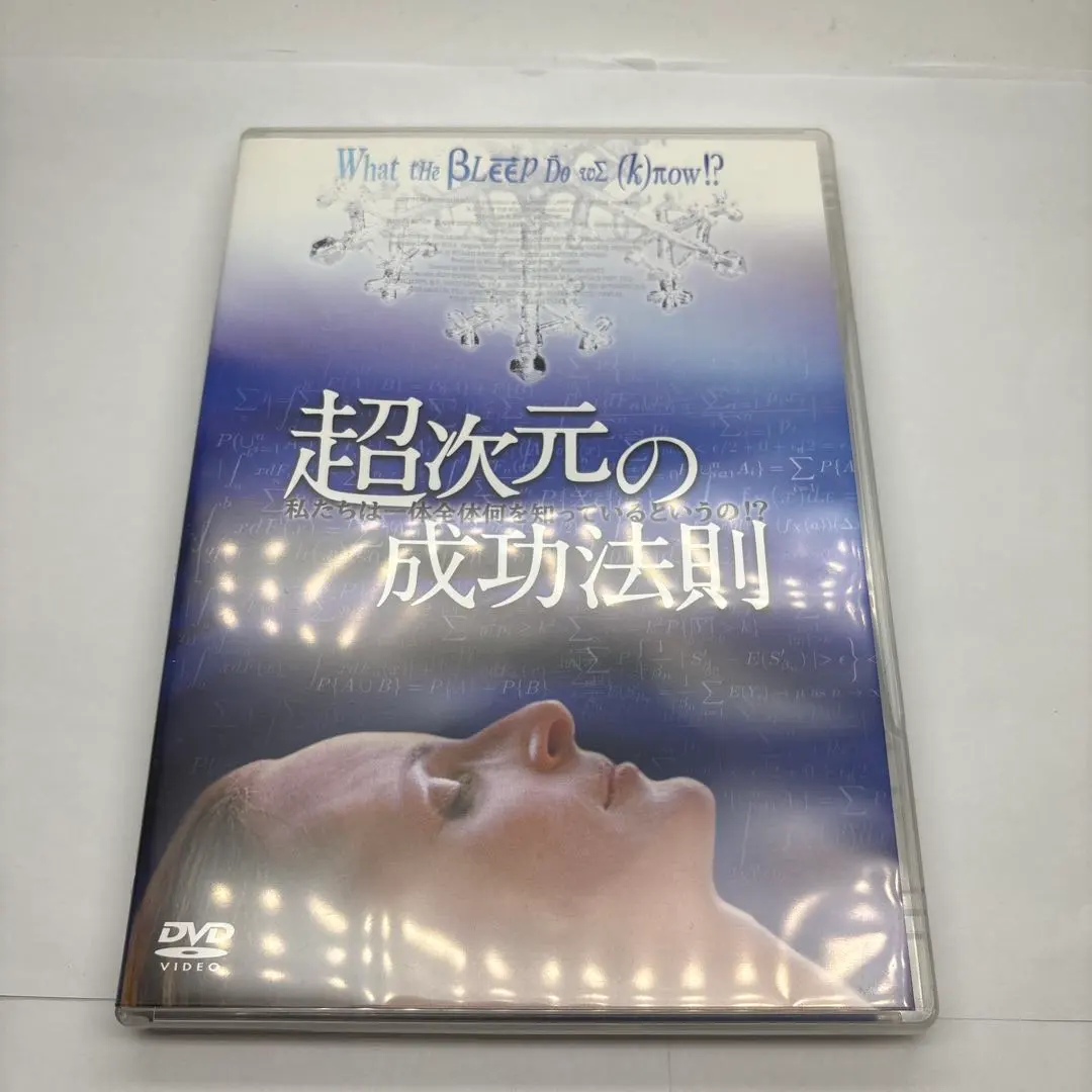 美品 超次元成功法則 DVD 的縮圖