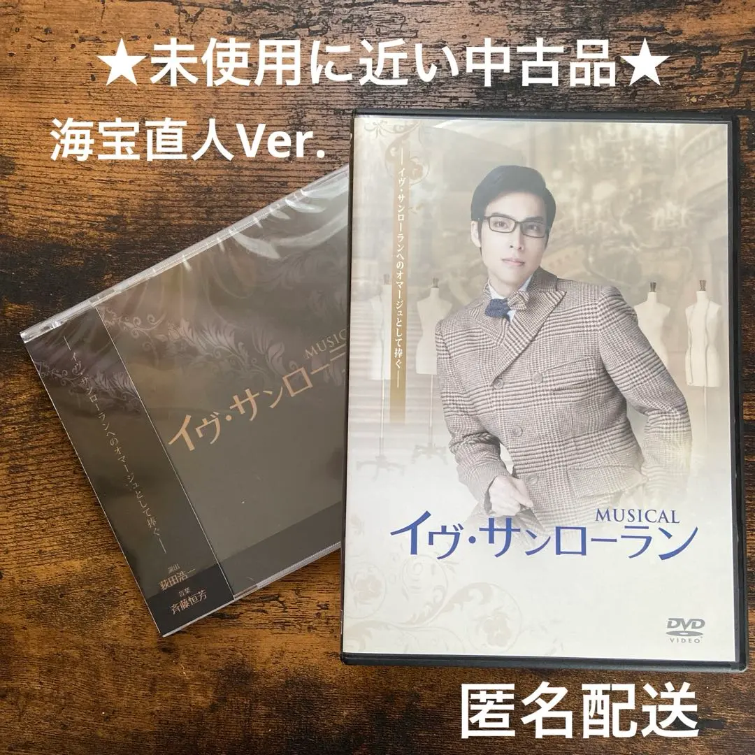 未使用に近い中古品 ミュージカル イヴ・サンローラン 海宝版 DVD CD