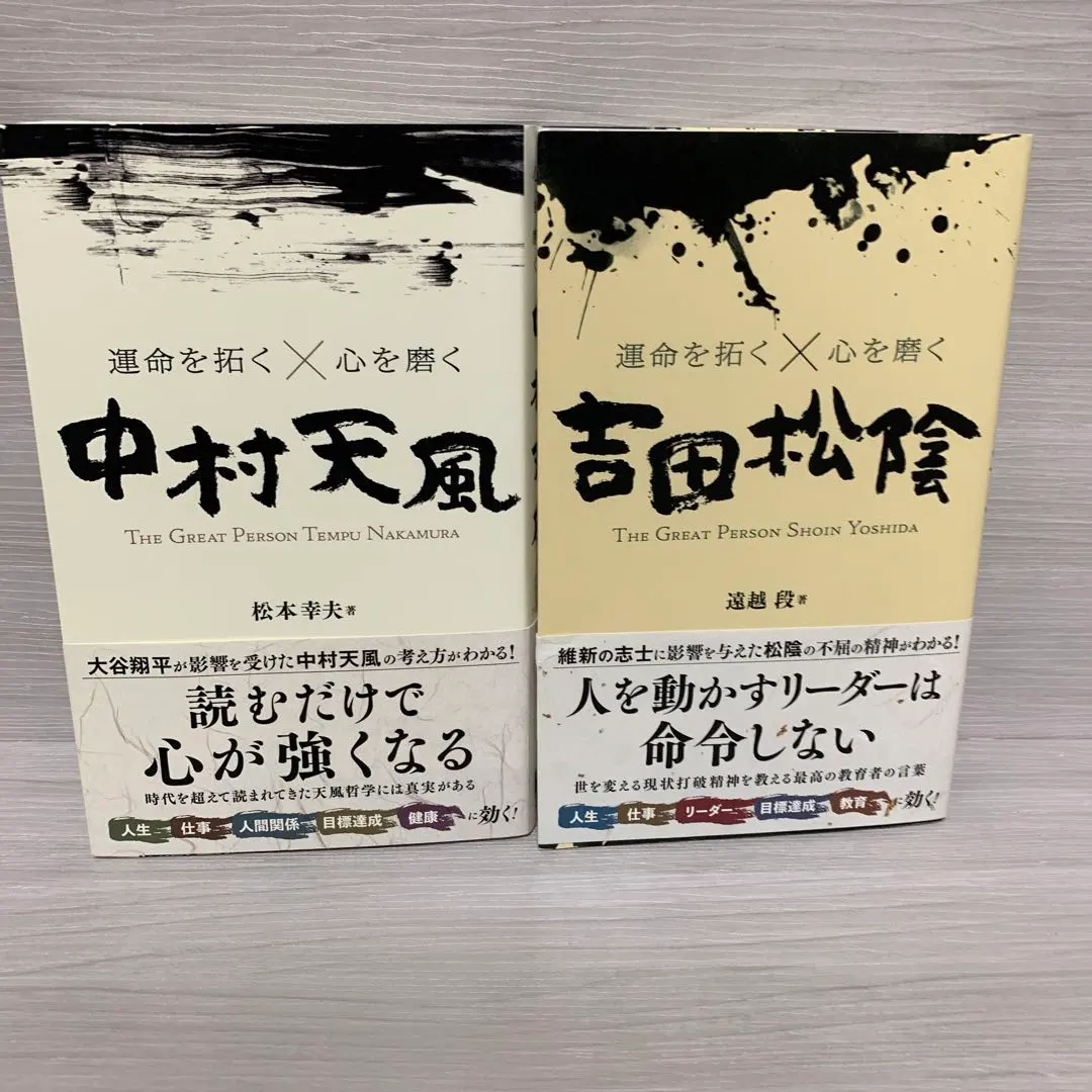 Thumbnail of ★Tenpu Nakamura: Opening Up Destiny & Refining the Heart ★Shoin Yoshida: Opening Up Destiny & Refining the Heart - Set of 2 Books
