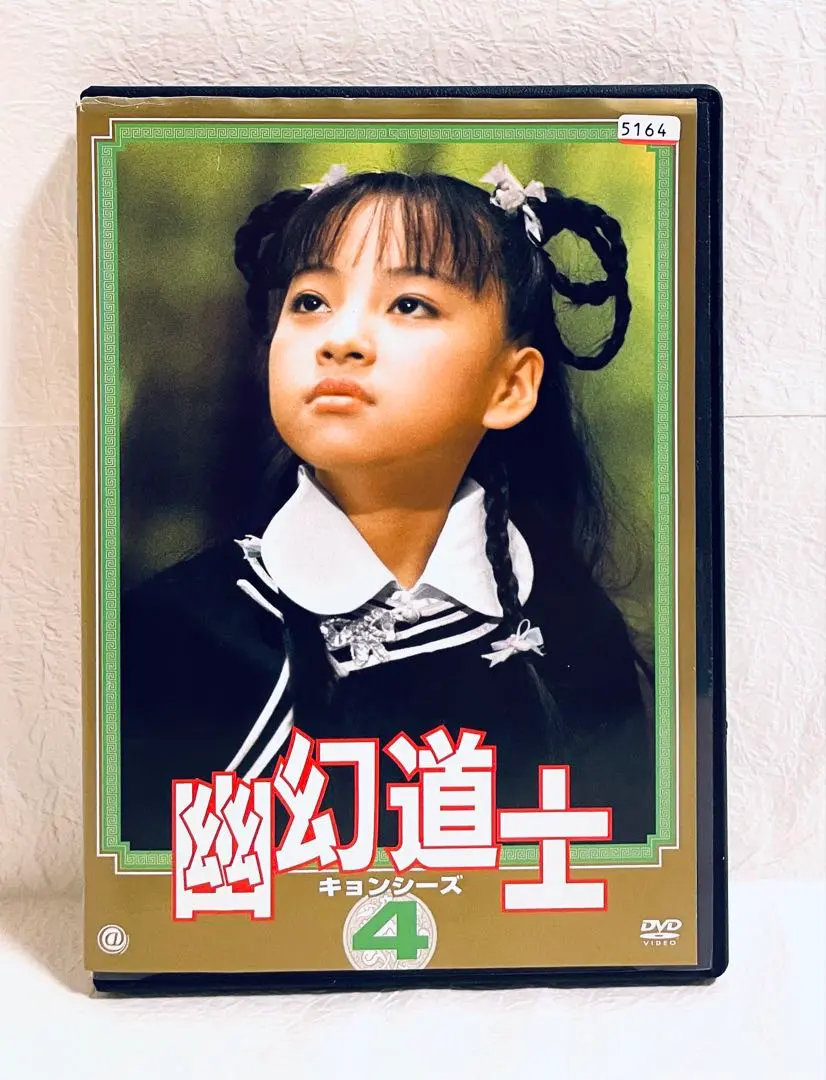 2025年最新】幽幻道士4の人気アイテム - メルカリ