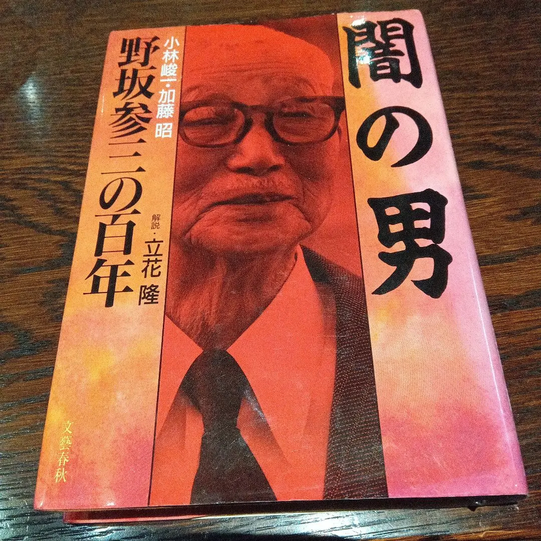 2025年最新】野坂参三の人気アイテム - メルカリ