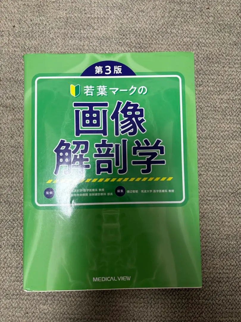 第3版 若葉マークの画像解剖学 若葉マークの画像解剖学 第3版 新品本・書籍 | ブックオフ公式
